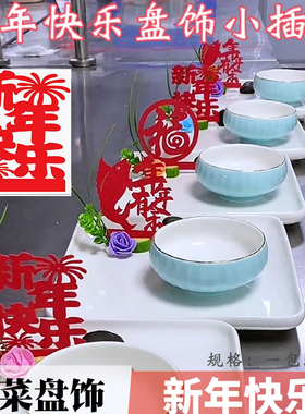 2026新年快乐过年摆盘装饰无纺布盘饰红字年年有余年夜饭冷菜点缀