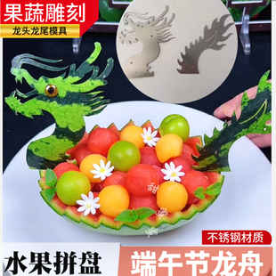 龙舟果蔬雕刻模具龙头龙尾造型摆盘西瓜皮压花创意水果拼盘磨具