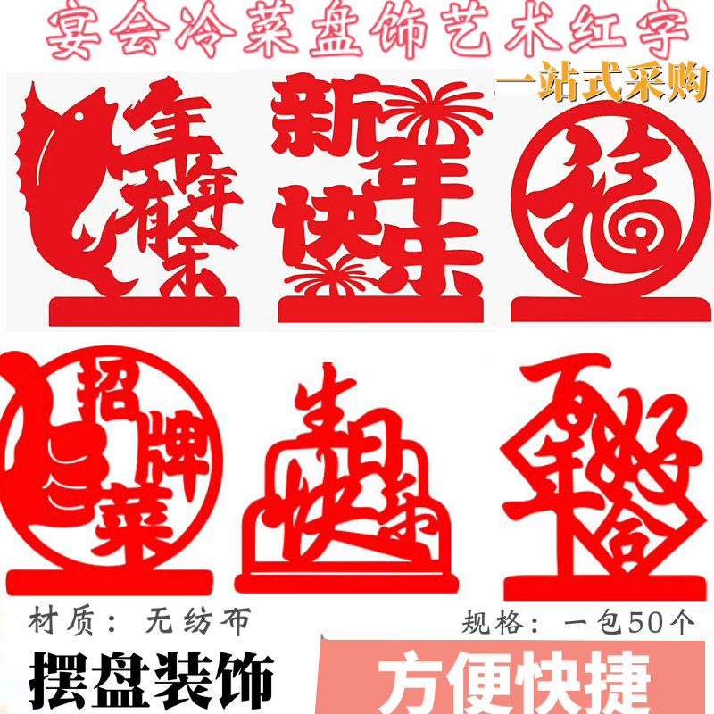 年夜饭过年无纺布盘饰摆盘装饰