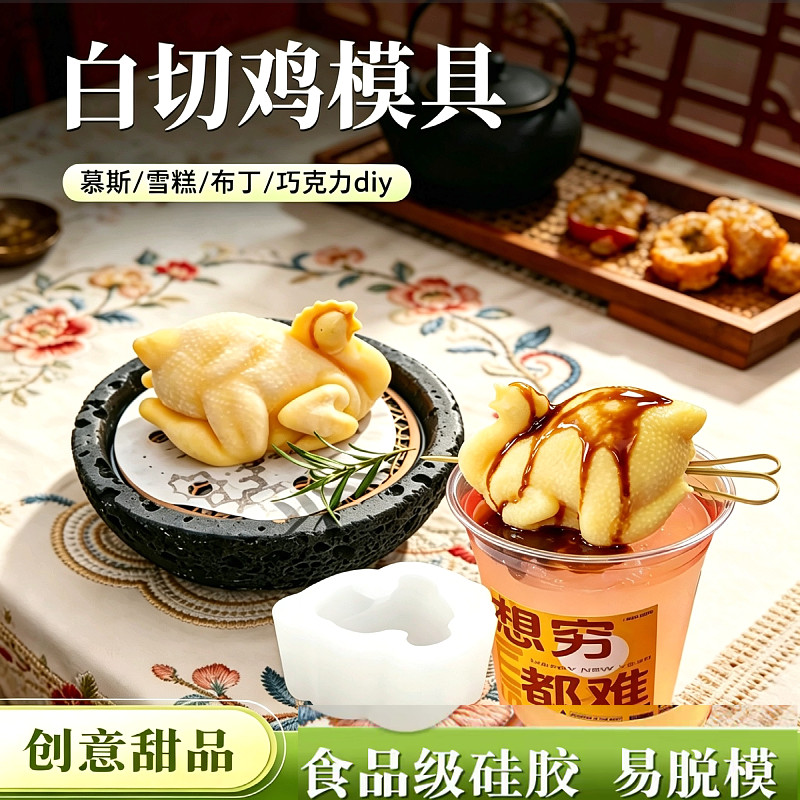 网红白斩鸡慕斯硅胶模具白切鸡拿铁咖啡雪糕甜品冰淇淋做法教程