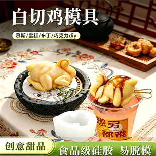 网红白斩鸡慕斯硅胶模具白切鸡拿铁咖啡雪糕甜品冰淇淋做法教程