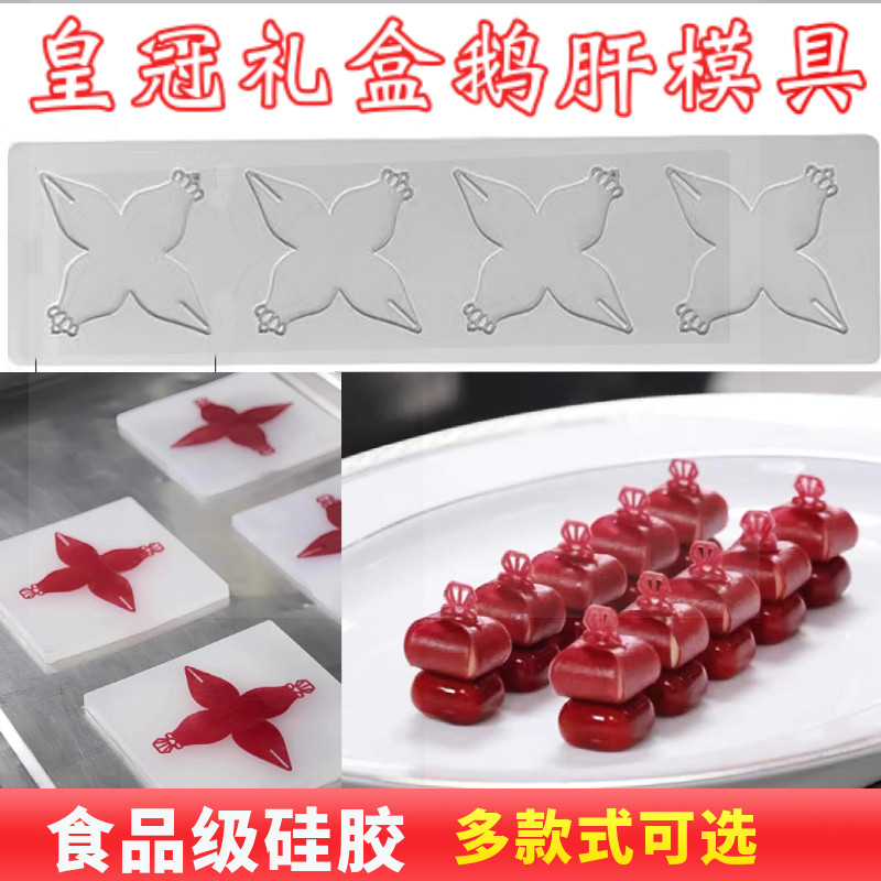 皇冠礼盒鹅肝模具山楂皮钻石樱桃鹅肝硅胶磨具料理创意葫芦慕斯