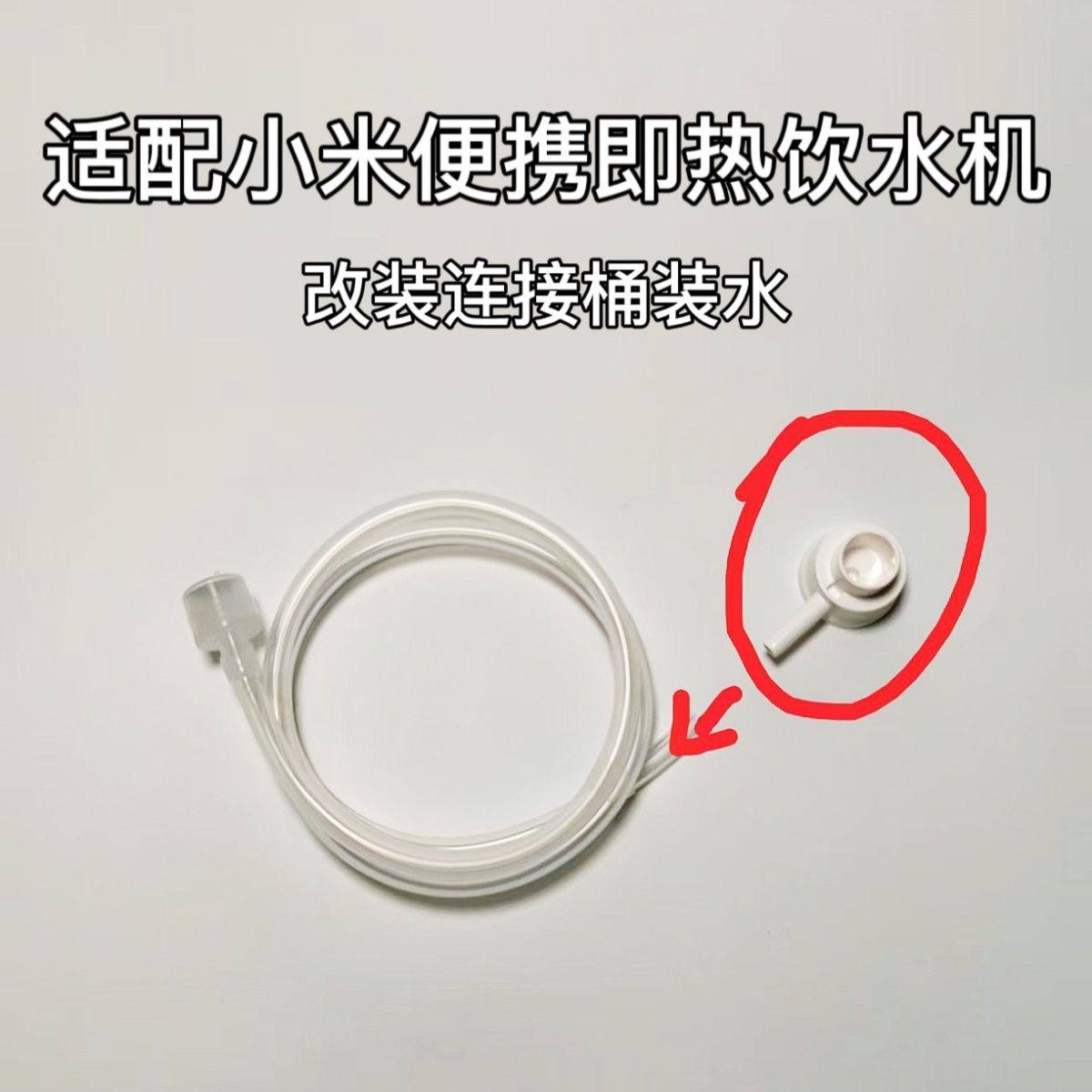 适配小米便携即热饮水机连接桶装水水管抽水软管茶具配件