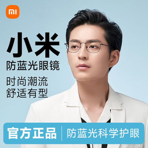 小米米家防蓝光眼镜无度数