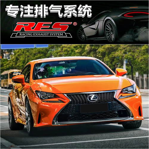 雷克萨斯RC200T RC300 RC350 2.0T改装RES头段中尾段阀门排气管