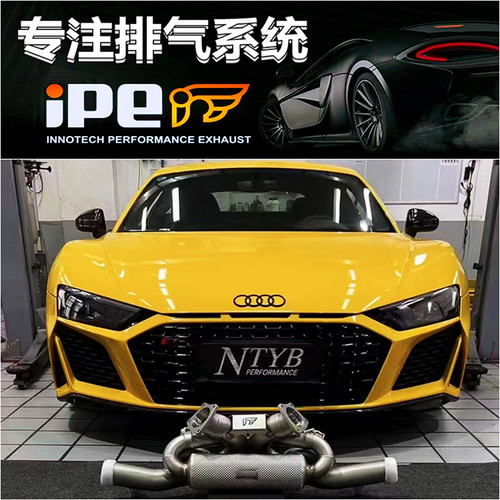 奥迪R8 V10 MK1.5 MK2 MK2.5改装IPE头段芭蕉中尾段阀门排气声浪
