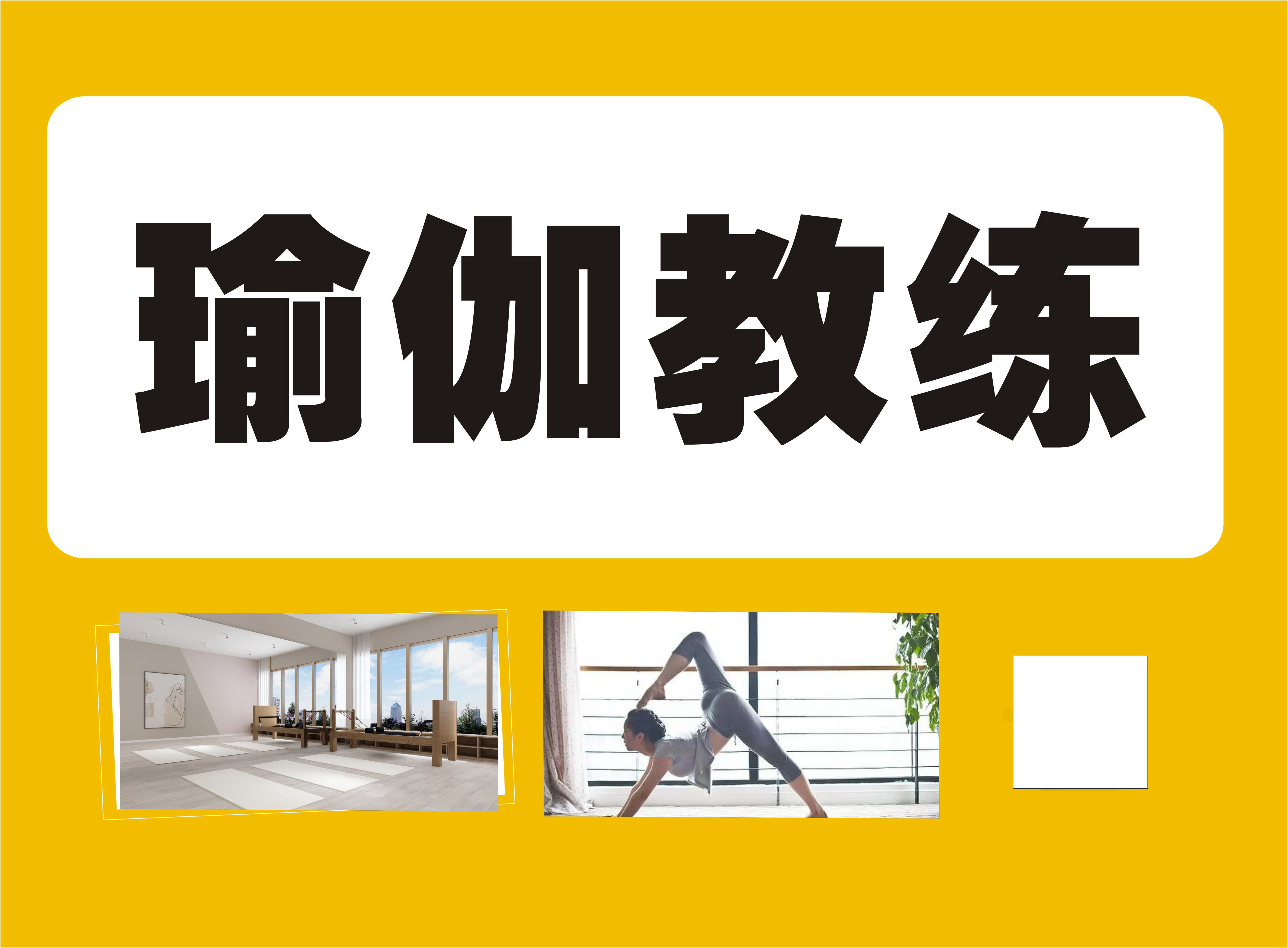 瑜伽教练 证书 培训机构 瑜伽导师 教练上岗 高 网上可查
