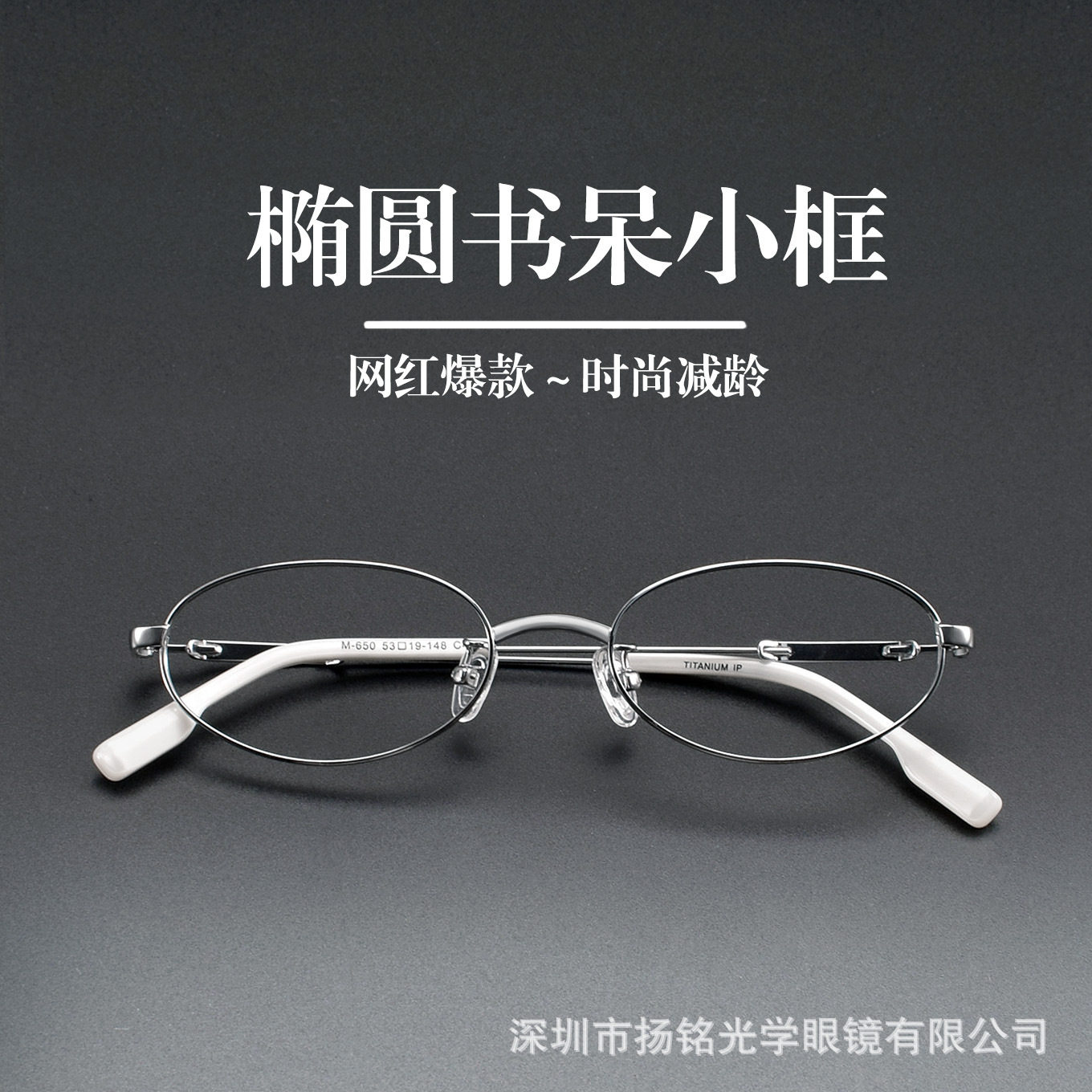 深圳眼镜书呆椭圆眼镜框女 时尚小框高度近视眼镜架男 M-650