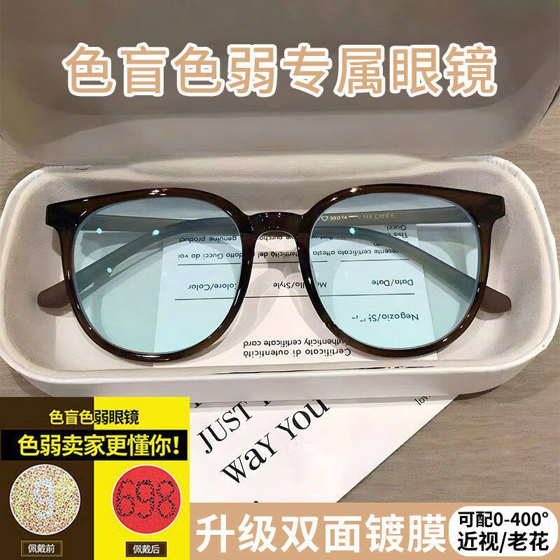 色盲色弱眼镜专用纠正红绿色弱看图辩色椭圆可配近视老花近似透明
