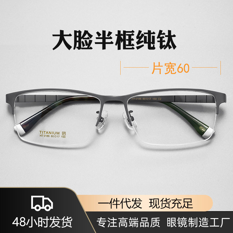 片宽60纯钛半框150大脸不夹脸近视眼镜超轻镜框商务弹簧腿HT0186