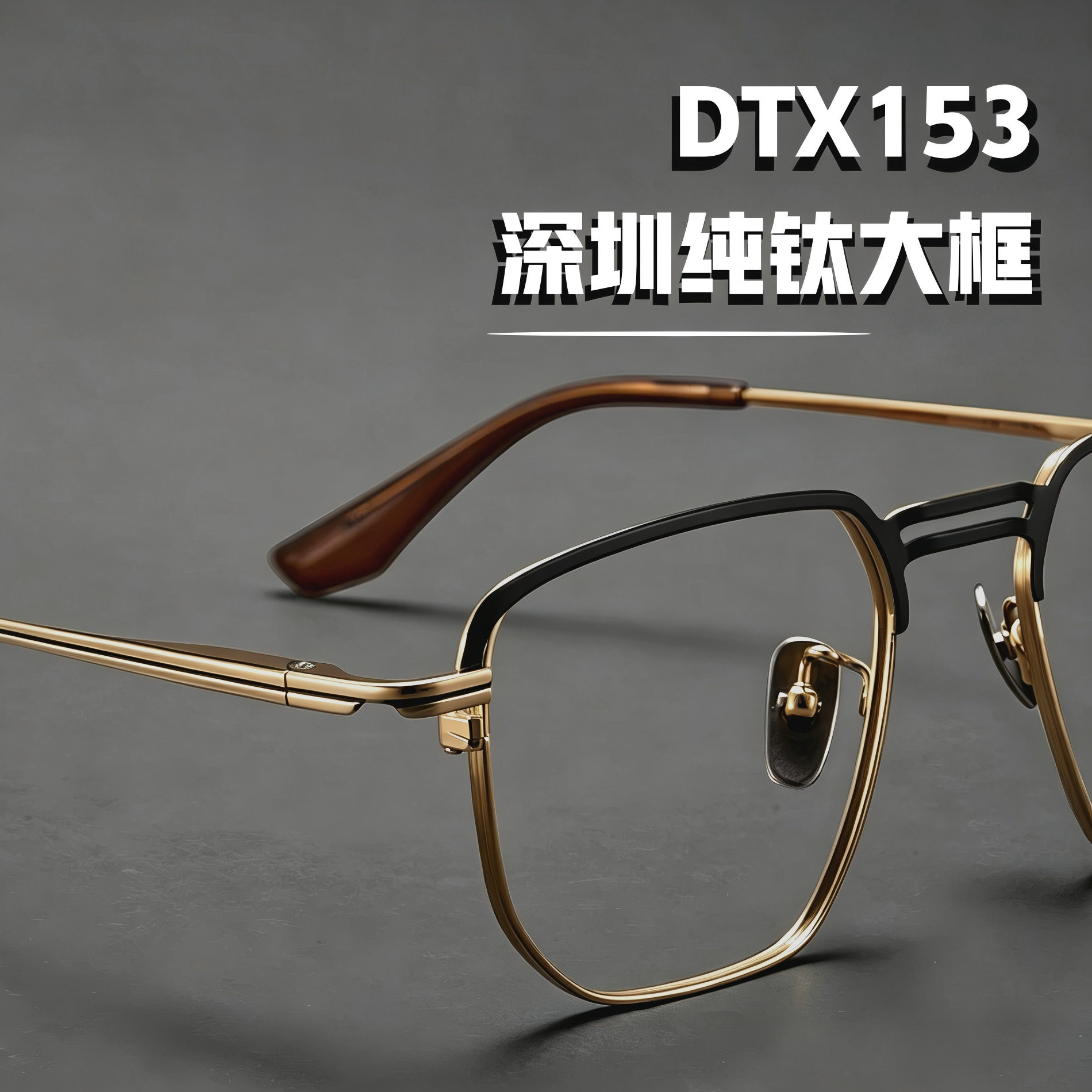 蒂塔同款55mm大框双梁深圳纯钛眼镜框太阳镜出行多边形墨镜DTX153