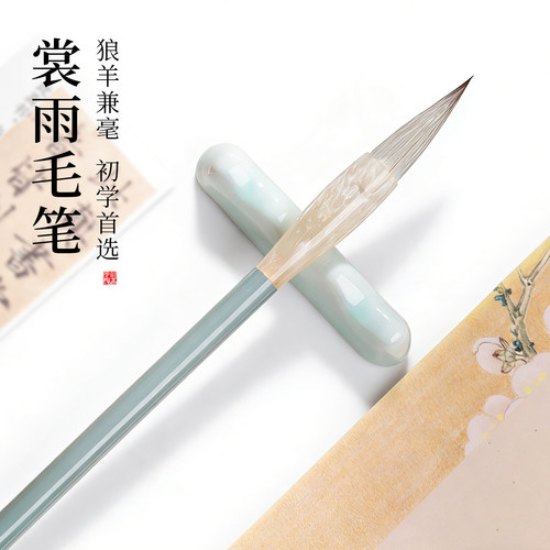 裳雨兼毫毛笔书法专用初学者小学生练字临摹狼毫毛笔小楷中楷隶书楷书行书专业级国画入门用笔2026热卖套装