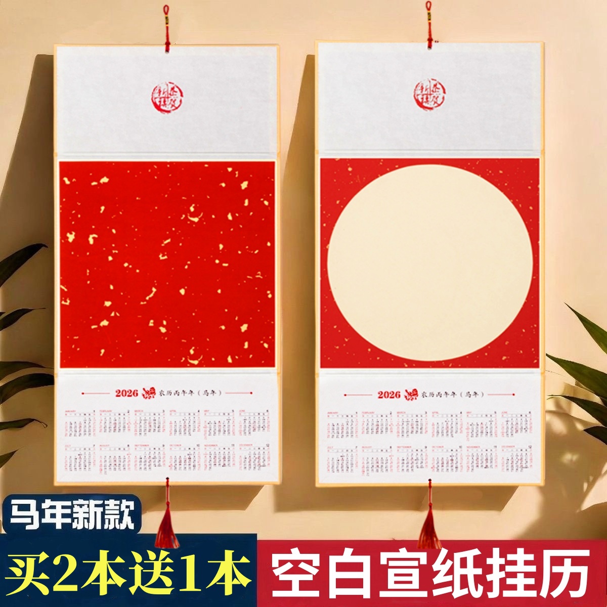 2026年新款万年红马年宣纸挂历