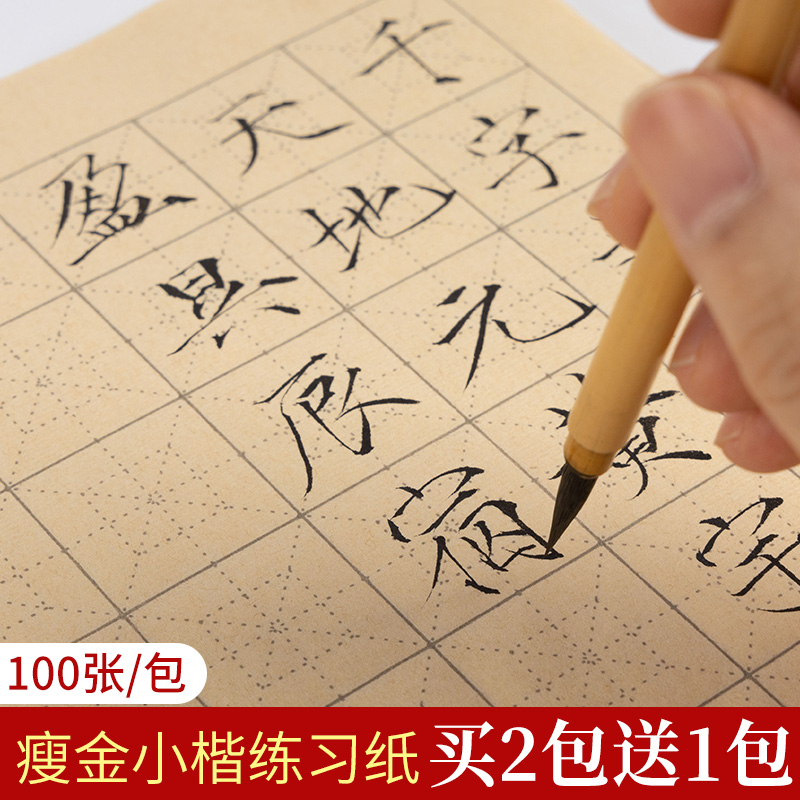 瘦金体米字格行书半生半熟宣纸纸