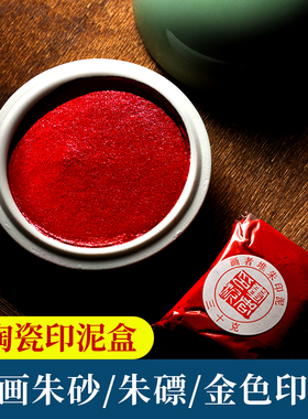 彩色印泥书法书画篆刻专用朱砂印尼朱膘金色硬泥印章印泥儿童学生书画金印泥印章泥印油陶瓷印泥盒印台蓖麻油