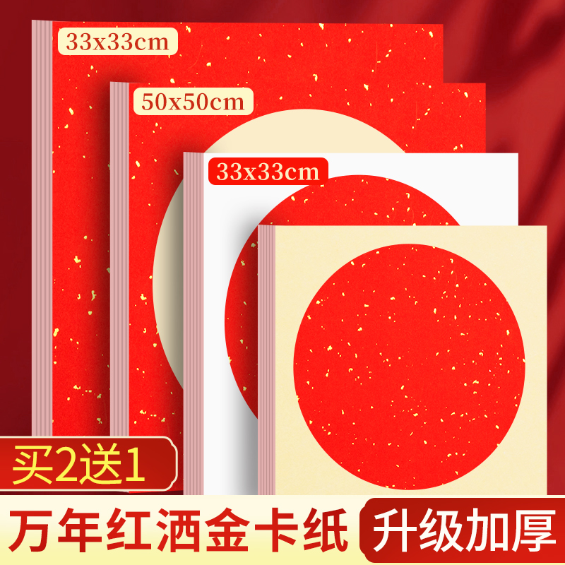 万年红卡纸加厚洒金宣纸毛笔书法国画过年斗方福字作品纸红色空白手写创作专用纸半生熟圆形镜片软卡免装裱框