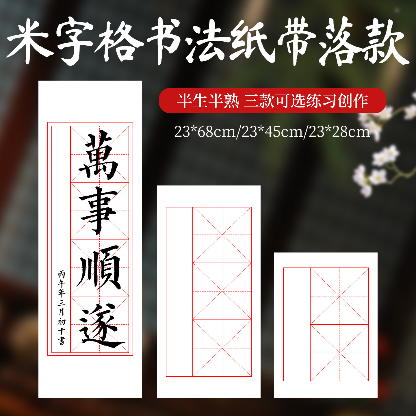 米字格宣纸书法专用半生半熟作品纸2格3格4格练字格子初学者练毛笔字纸写字带落款软笔楷书练习用纸大格子纸图片