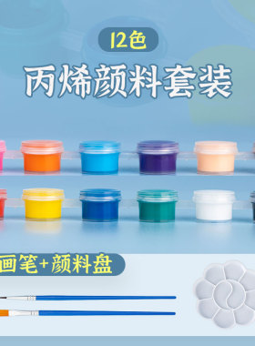 丙烯颜料套装防水防晒不掉色儿童无毒小盒装12色可水洗油画彩绘染料diy工具白色涂鸦绘画纺织衣服鞋石头