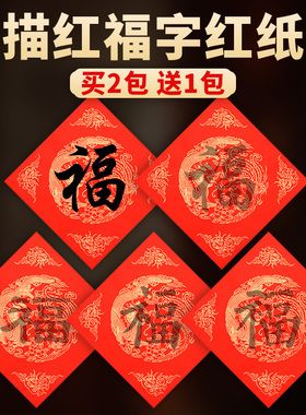 2026年马年新款描红福字纸儿童自写套装对联专用纸万年红洒金斗方临摹写福字的红纸手写书法春联作品红色宣纸