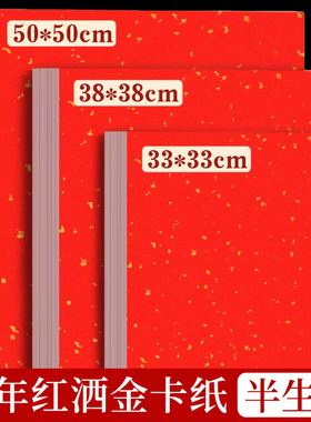加厚红色宣纸卡纸半生熟33x33方形大尺寸万年红洒金毛笔字空白手写镜面书法专用国画作品创作卡福字红纸斗方