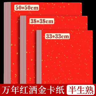 加厚红色宣纸卡纸半生熟33x33方形大尺寸万年红洒金毛笔字空白手写镜面书法专用国画作品创作卡福字红纸斗方