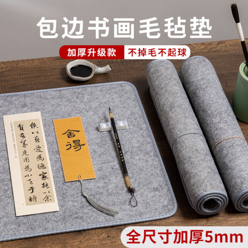 加厚5mm包边毛毡垫书画专用