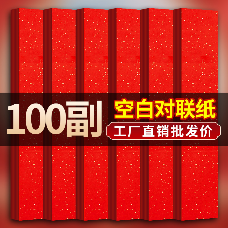 100副空白对联纸手写春联专用纸自写2025年新款万年红洒金七言书法作品纸新年福字红纸红色宣纸春节纸张批发
