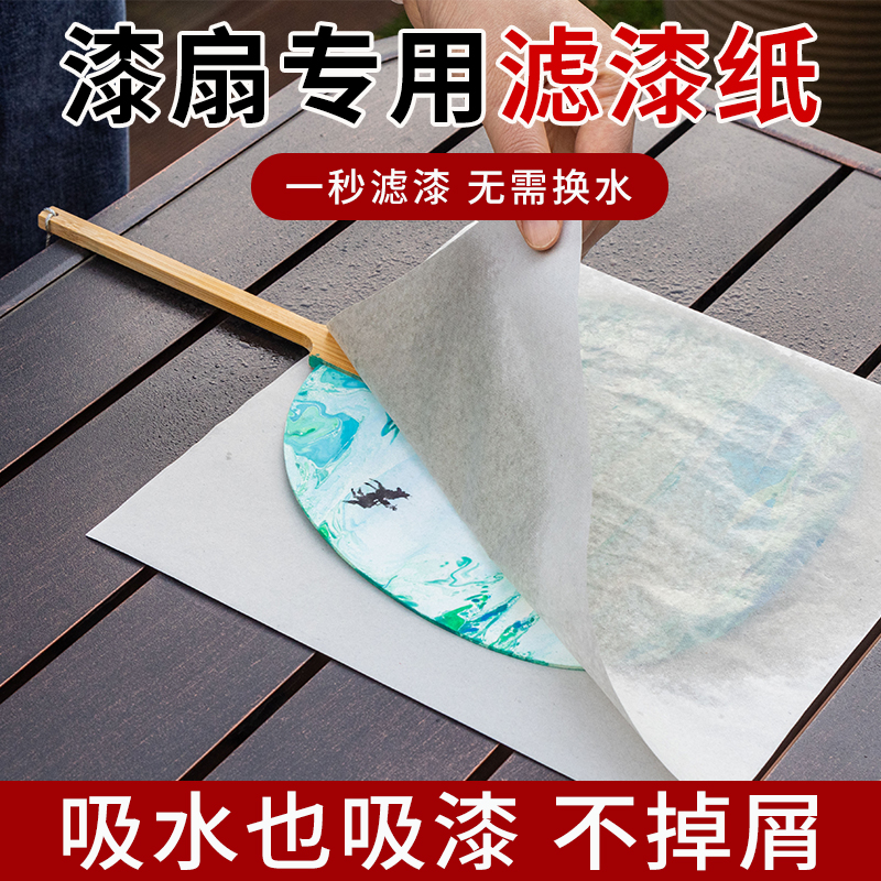 漆扇专用滤漆纸吸漆吸水纸