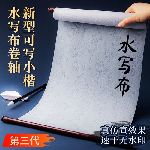 第3代新型祥云纹卷轴水写布