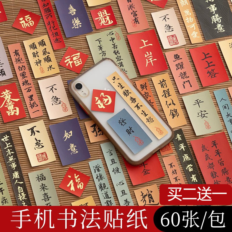 古风书法贴纸60张书法小纸条