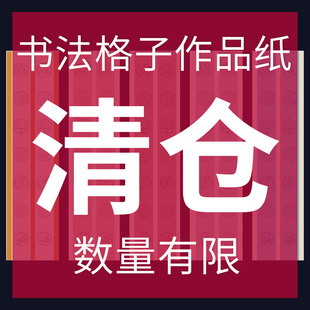 全新清仓处理【格子书法作品纸库存】店内往期作品纸不定时更新 可收藏此链接毛笔书法作品专用纸格子微喷