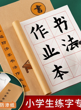 小学生大楷本毛笔书法作业本16开练字本8开6格小学生写毛笔字练习本软笔专用纸书法本米字格专用本大字本
