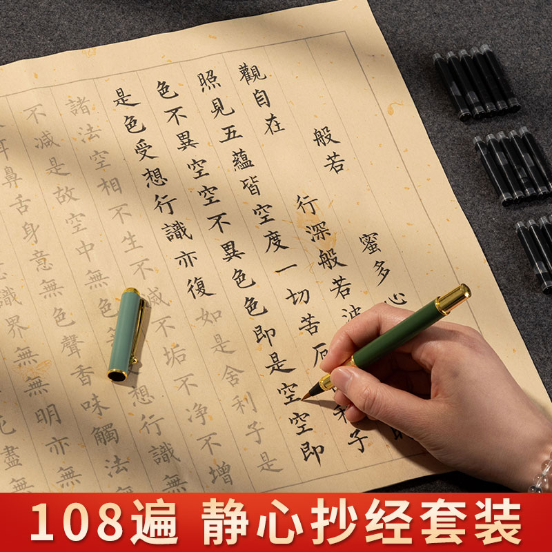 108遍抄写经书毛笔临摹字帖静心小楷书法初学者入门套装金刚手抄本道德经心作品专用纸抄经本成人描红练字帖