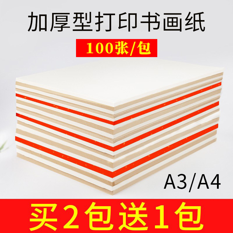 加厚打印宣纸买2包送1包多买多送图片