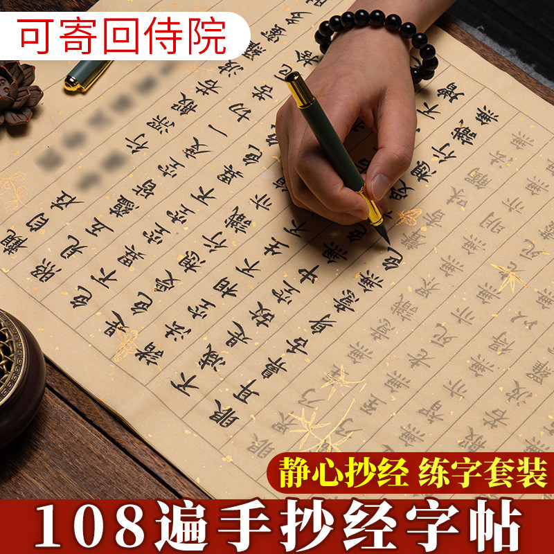 108遍静心抄写本行书经书临摹本抄写书法手写抄经心作品纸练字贴