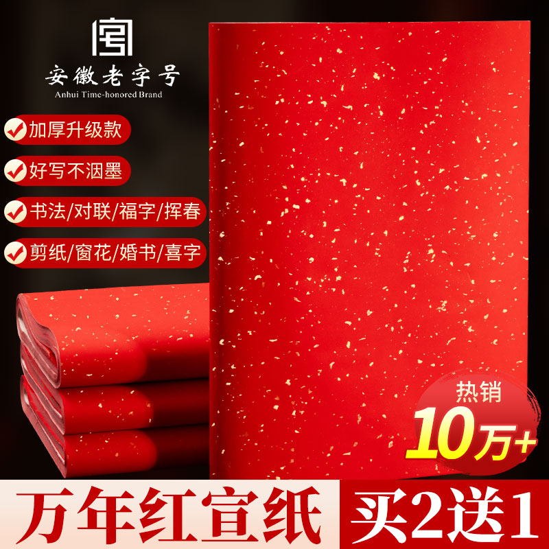 万年红宣纸四尺加厚洒金对联纸