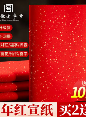 加厚万年红宣纸空白对联专用纸马年新年春联过年手写红纸大张自写福字斗方书法作品小张洒金作品红色剪纸窗花