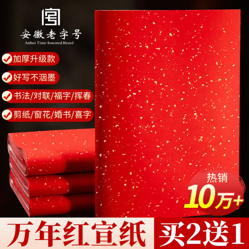 万年红宣纸四尺加厚洒金对联纸