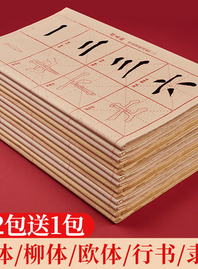中楷颜真卿多宝塔碑毛笔字帖颜体描红毛边纸米字格书法专用纸初学者临摹练习纸欧体楷书曹全碑隶书练毛笔字纸