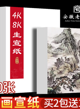 国画专用宣纸生宣4K8K中国画美术生画画水墨画小学生毛笔书法专用作品纸熟宣空白书画练习宣纸半生半熟4开8开