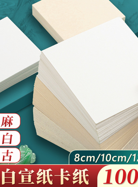 10cm小尺寸方形宣纸卡纸生宣国画专用小学生小号半生熟宣练字作品红色洒金卡片书法文化墙文创diy画片印章纸