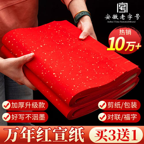 万年红宣纸四尺加厚洒金对联纸