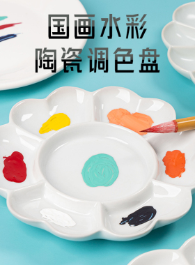 陶瓷国画调色盘颜料梅花调色碟书法专用油画画盘水粉水彩毛笔颜料盘调色碟瓷碟盘子美术白瓷盘墨水白色小瓷碟