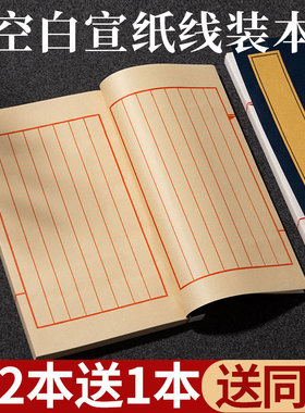 小楷线装书宣纸手抄本抄经本空白册页加厚线装本毛笔书法练字纸古籍书翻抄本软笔硬笔竖格笔记本印谱家谱族谱