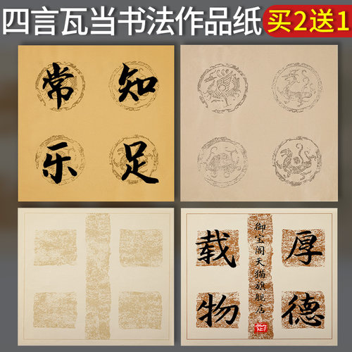 蜡染四字瓦当宣纸四言吉语斗方对联纸毛笔字创作毛笔书法作品纸仿古微喷比赛参赛篆隶书练习纸大字四字带落款