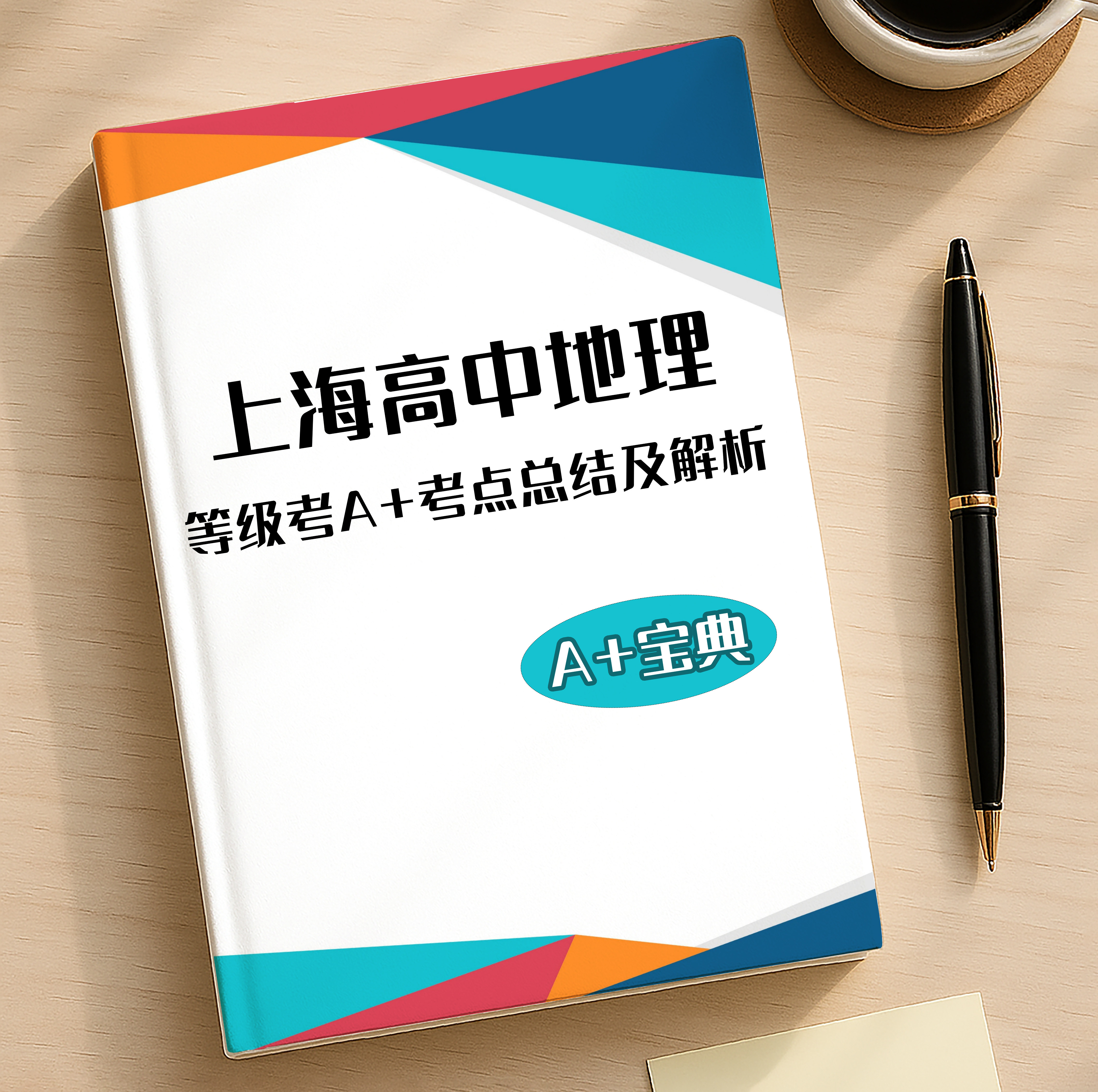 沪教版 上海高中地理等级考A+红宝书 考点解析知识点总结课业本