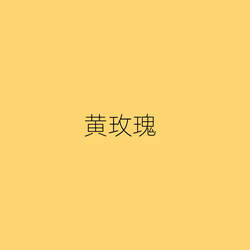 防水装修黄玫瑰色哑光门头乳胶漆