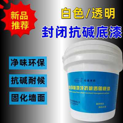 抗碱底漆透明内外墙通用墙面封闭底漆白色乳胶漆地坪打底漆真石漆