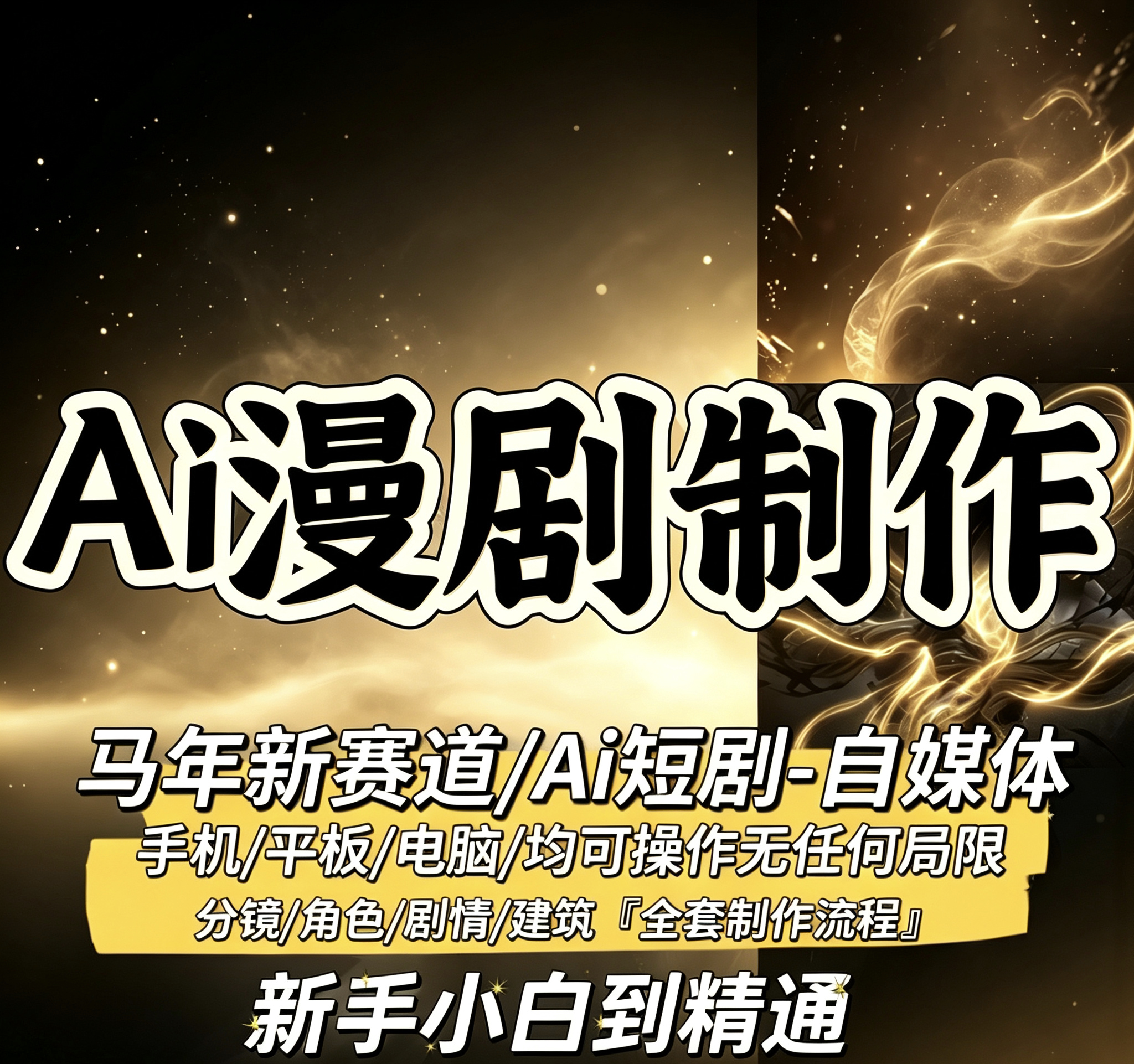 AI漫剧制作教程新手零基础入门精通2026全流程多赛道实操案例教学图片