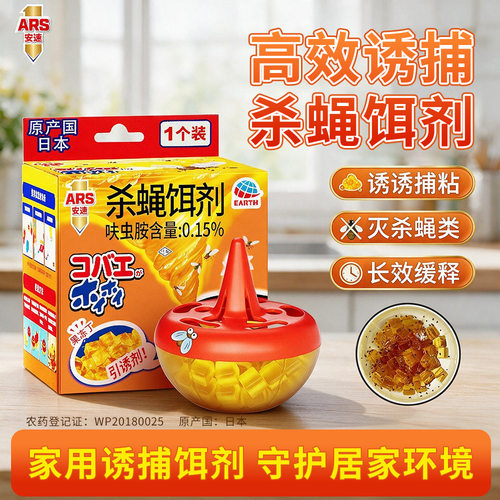 【官旗正品】安速杀蝇饵剂诱捕器